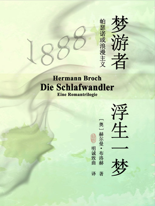Title details for 梦游者 (Die Schlafwandler) by [奥地利]赫尔曼·布洛赫 - Available